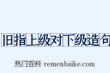 旧指上级对下级造句是什么意思的图片